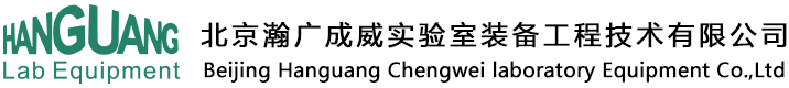 北京瀚广成威实验室装备工程技术有限公司